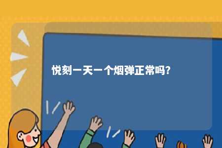 悦刻一天一个烟弹正常吗？ 